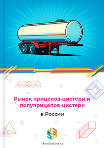 Рынок прицепов-цистерн и полуприцепов-цистерн в России, 2018–2026 гг.