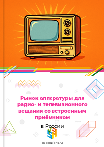 Рынок аппаратуры для радио- и телевизионного вещания со встроенным приёмником в России, 2018–2026 гг.