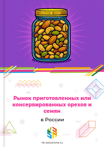 приготовленных или консервированных орехов и семян
