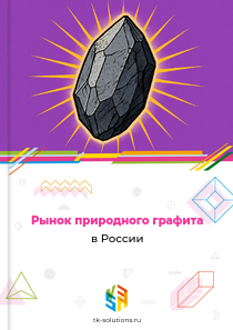природного графита