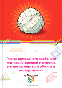 Рынок природного карбоната магния, плавленой магнезии, магнезии мёртвого обжига и оксида магния в России, 2018–2026 гг.