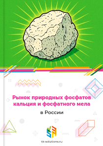 природных фосфатов кальция и фосфатного мела