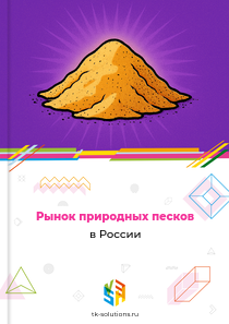 природных песков