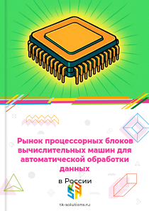 Рынок процессорных блоков вычислительных машин для автоматической обработки данных в России, 2018–2026 гг.