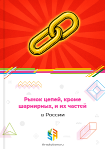 Рынок цепей, кроме шарнирных, и их частей в России, 2018–2026 гг.