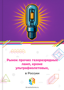 Рынок прочих газоразрядных ламп, кроме ультрафиолетовых, в России, 2018–2026 гг.