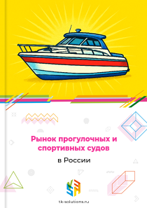 прогулочных и спортивных судов