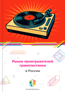 Рынок проигрывателей грампластинок в России, 2018–2026 гг.