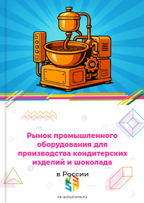 Рынок промышленного оборудования для производства кондитерских изделий и шоколада в России, 2018–2026 гг.