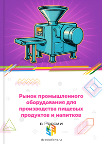 промышленного оборудования для производства пищевых продуктов и напитков, кроме перечисленных типов,
