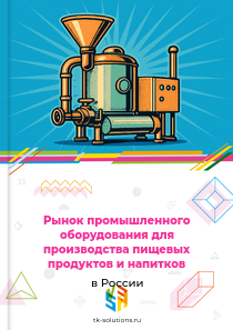 Рынок промышленного оборудования для производства пищевых продуктов и напитков в России, 2018–2026 гг.