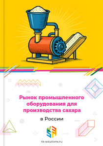 Рынок промышленного оборудования для производства сахара в России, 2018–2026 гг.