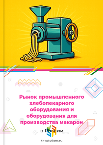 Рынок промышленного хлебопекарного оборудования и оборудования для производства макарон в России, 2018–2026 гг.