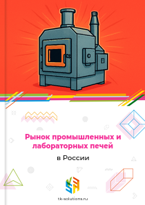 Рынок промышленных и лабораторных печей в России, 2018–2026 гг.
