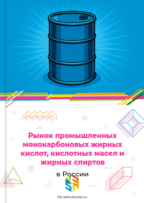 Рынок промышленных монокарбоновых жирных кислот, кислотных масел и жирных спиртов в России, 2018–2026 гг.