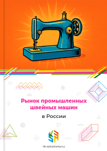 Рынок промышленных швейных машин в России, 2018–2026 гг.