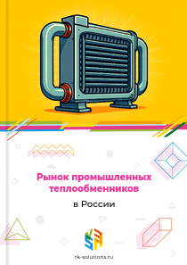 Рынок промышленных теплообменников в России, 2018–2026 гг.