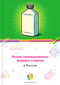 Рынок промышленных жирных спиртов в России, 2018–2026 гг.