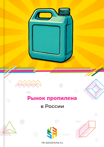 Рынок пропилена в России, 2018–2026 гг.