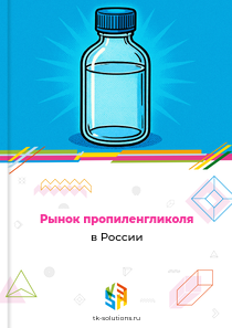 Рынок пропиленгликоля в России, 2018–2026 гг.