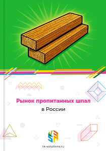 Рынок пропитанных шпал в России, 2018–2026 гг.