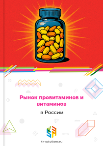 Рынок провитаминов и витаминов в России, 2018–2026 гг.