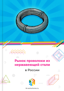 проволоки из нержавеющей стали