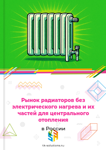 Рынок радиаторов без электрического нагрева и их частей для центрального отопления в России, 2018–2026 гг.