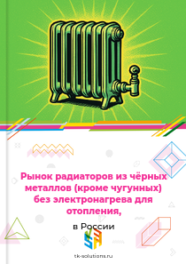 Рынок радиаторов из чёрных металлов (кроме чугунных) без электронагрева для отопления, в России, 2018–2026 гг.