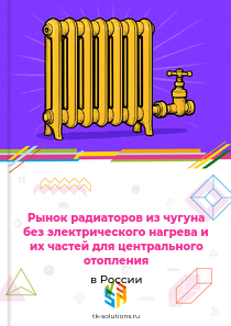 Рынок радиаторов из чугуна без электрического нагрева и их частей для центрального отопления в России, 2018–2026 гг.