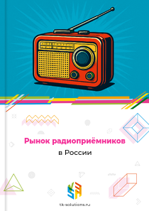 Рынок радиоприёмников в России, 2018–2026 гг.
