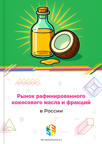 рафинированного кокосового масла и фракций