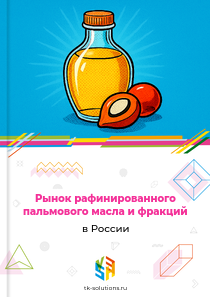 рафинированного пальмового масла и фракций