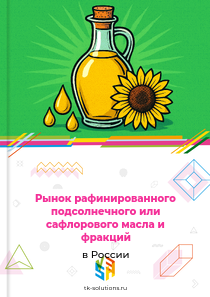 рафинированного подсолнечного или сафлорового масла и фракций