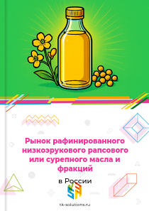 рафинированного рапсового или сурепного масла с низким содержанием эруковой кислоты и фракций