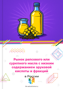 Рынок рапсового или сурепного масла с низким содержанием эруковой кислоты и фракций в России, 2018–2026 гг.