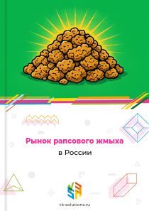 Рынок рапсового жмыха в России, 2018–2026 гг.