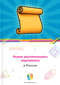 Рынок растительного пергамента в России, 2018–2026 гг.