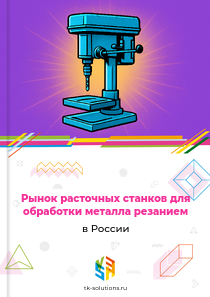 Рынок расточных станков для обработки металла резанием в России, 2018–2026 гг.