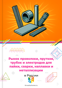 расходных материалов для пайки и сварки из недрагоценных металлов