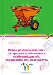 разбрасывателей навоза и распределителей удобрений