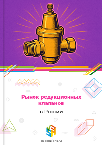 Рынок редукционных клапанов в России, 2024–2026 гг.