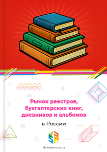 Рынок реестров, бухгалтерских книг, дневников и альбомов в России, 2018–2026 гг.