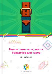 ремешков, лент и браслетов для часов