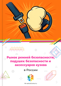 ремней безопасности, подушек безопасности и аксессуаров кузова