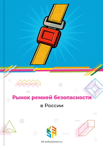 Рынок ремней безопасности в России, 2018–2026 гг.