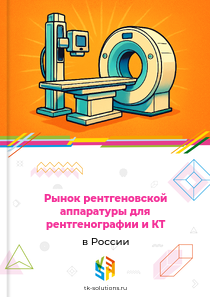 рентгеновской аппаратуры для рентгенографии и КТ