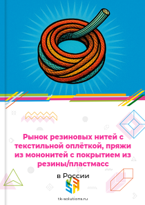 резиновых нитей и шнуров, пряжи и полосок с покрытием из резины или пластмасс
