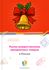 рождественских праздничных товаров