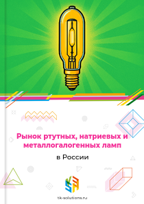 Рынок ртутных, натриевых и металлогалогенных ламп в России, 2018–2026 гг.